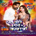 Khoje Baigan Ke Kalauji (Samar Singh)