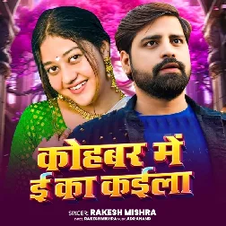 Kohbar Me E Ka Kaila (Rakesh Mishra)