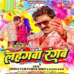 Lahangwa Rangab (Pawan Singh, Shivani Singh)