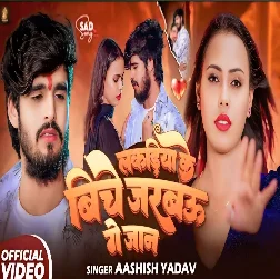 Lakadiya Ke Biche Jarabau Ge Jaan (Aashish Yadav) Lakadiya Ke Biche Jarabau Ge Jaan (Aashish Yadav)