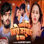 Lakadiya Ke Biche Jarabau Ge Jaan (Aashish Yadav)