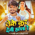 Leke Kar Demi Hala Re (Aashish Yadav, Srishti Bharti)