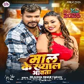 Maal Ke Khayal Aawata (Pramod Premi Yadav)