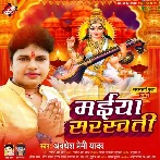 Maiya Sarswati (Awadhesh Premi Yadav)