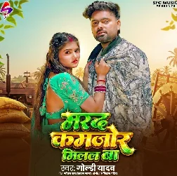 Marad Kamjor Milal Ba (Goldi Yadav)