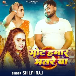 Mot Hamar Bhatre Ba (Shilpi Raj) Mot Hamar Bhatre Ba (Shilpi Raj)