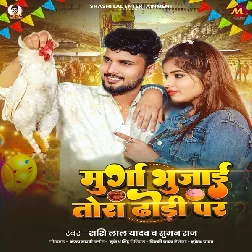 Murga Bhaujai Tora Dhodi Par (Shashi Lal Yadav, Suman Raj)