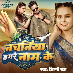 Nachaniya Hamare Naam Ke (Shilpi Raj) Nachaniya Hamare Naam Ke (Shilpi Raj)
