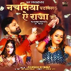 Nachaniya Patawela Ae Raja Ji (Rakesh Mishra)