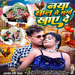 Naya Sal Me Murga Khaye De (Awadhesh Premi Yadav, Antra Singh Priyanka) Naya Sal Me Murga Khaye De (Awadhesh Premi Yadav, Antra Singh Priyanka)