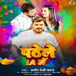 Padhele IA Me (Pramod Premi Yadav)