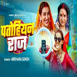 Patohiyan Raj (Akshara Singh)