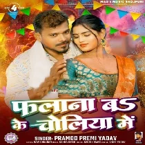 Phalana Bo Ke Choliya Me (Pramod Premi Yadav)