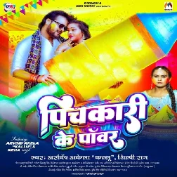Pichkari Ke Power (Arvind Akela Kallu, Shilpi Raj) Pichkari Ke Power (Arvind Akela Kallu, Shilpi Raj)