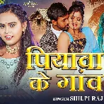 Piyawa Ke Gaw (Shilpi Raj)
