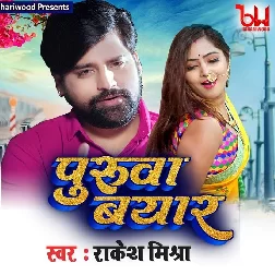 Puruva Byar (Rakesh Mishra) Puruva Byar (Rakesh Mishra)
