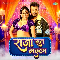 Raja Sut Gaila (Pramod Premi Yadav) Raja Sut Gaila (Pramod Premi Yadav)