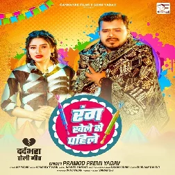 Rang Khele Se Pahile (Pramod Premi Yadav)