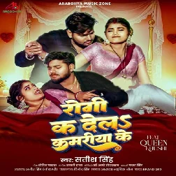 Rogi Ka Dela Kamariya Ke (Satish Singh) Rogi Ka Dela Kamariya Ke (Satish Singh)