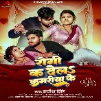 Rogi Ka Dela Kamariya Ke (Satish Singh)