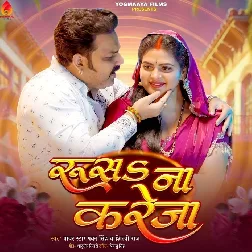 Rusa Na Kareja (Pawan Singh, Shilpi Raj) Rusa Na Kareja (Pawan Singh, Shilpi Raj)
