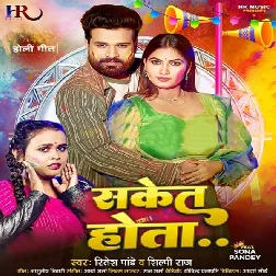 Saket Hota (Ritesh Pandey, Shilpi Raj) Saket Hota (Ritesh Pandey, Shilpi Raj)