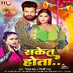 Saket Hota (Ritesh Pandey, Shilpi Raj)