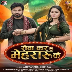 Sewa Kara Mehraru Ke (Ajit Anand, Shilpi Raj)