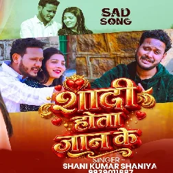 Shadi Hota Jaan Ke (Shani Kumar Shaniya)