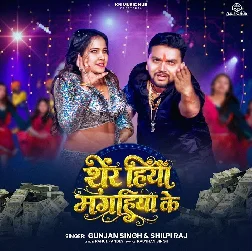 Sher Hiyau Magahiya Ke (Gunjan Singh, Shilpi Raj)