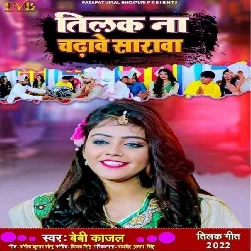 Tilak Na Chadhave Sarwa (Baby Kajal) Tilak Na Chadhave Sarwa (Baby Kajal)