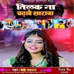 Tilak Na Chadhave Sarwa (Baby Kajal)