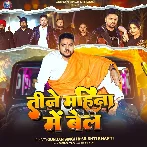 Tine Mahina Me Bel (Gunjan Singh, Srishti Bharti)