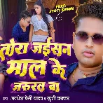 Tora Jaisan Maal Ke Jarurat Ba (Awadhesh Premi Yadav, Khushi Kakkar)