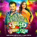 Tunak Tunak Tuna (Pramod Premi Yadav, Anamika Tripathi)