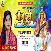 Vina Se Bajaweli Jogira (Anjali Yadav)