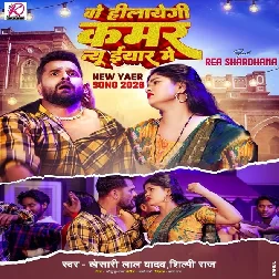 Wo Hilayegi Kamar New Year Me (Khesari Lal Yadav, Shilpi Raj)